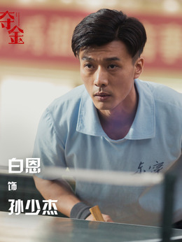 孙少杰