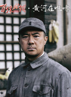 王震
