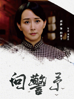 向警予