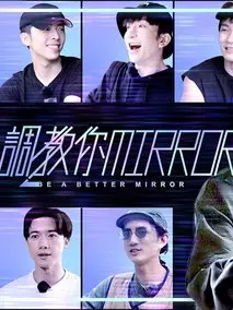 调教你MIRROR
