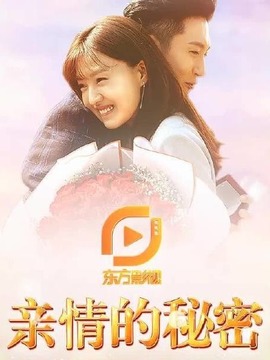 亲情的秘密