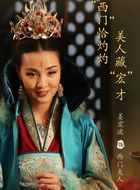 西门夫人