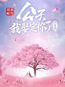 公子，我娶定你了3