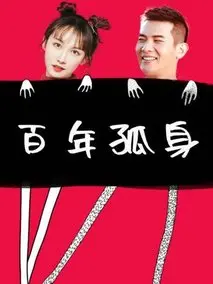 百年孤身