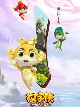 汉字侠之神奇汉字星球