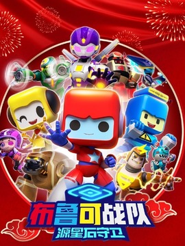 布鲁可战队之源星石守卫