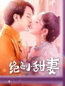 绝色小甜妻