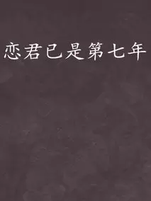 恋君已是第七年