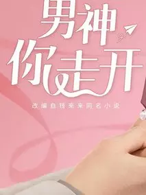 男神，你走开