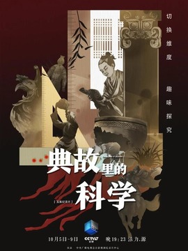 典故里的科学