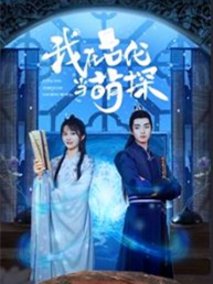 我在古代当萌探