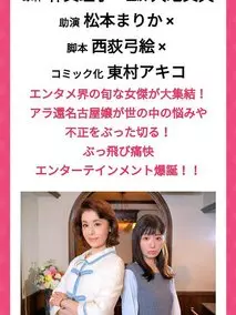 最棒的欧巴桑 中岛春子