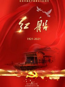红船