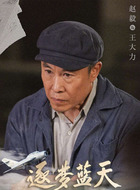 王大力