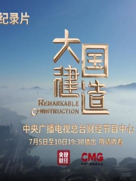 大国建造