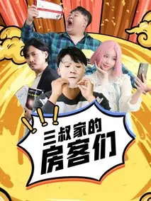 三叔家的房客们