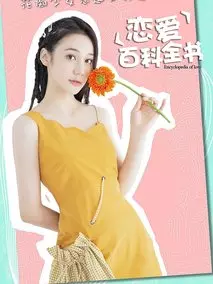恋爱百科全书