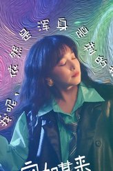刘恋/榴莲