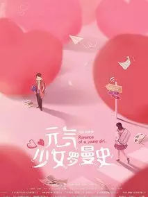 元气少女罗曼史