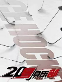 20号俱乐部