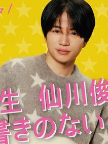 写不出来!? 特别剧 ~ 大学生仙川俊也的无剧情人生 ~