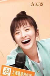 方天姿