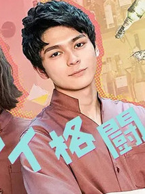 恋爱格斗家