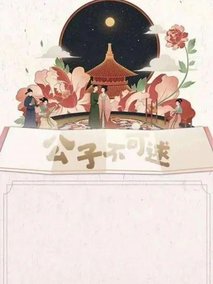 公子不可逑