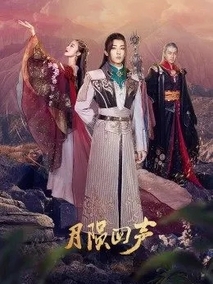 月陨回声