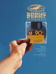 我们的时代