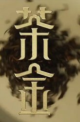 薛仕凌