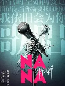娜娜