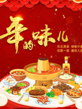 年的味儿