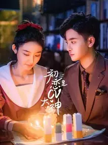 初恋是CV大神