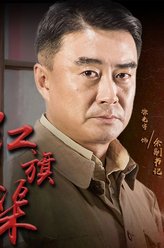 余副书记