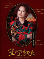 季满如/阿季