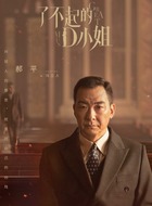 冯立人