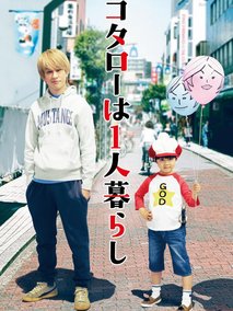 小太郎一个人生活