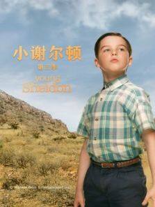 小谢尔顿 第四季