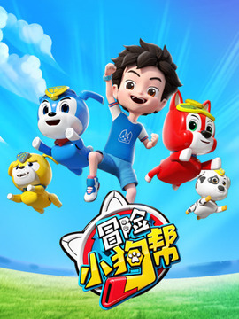 冒险小狗帮