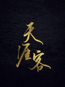 天涯客