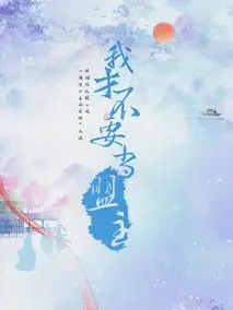 我才不要当盟主