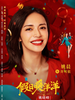 许可依