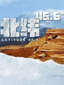 北纬45.6&deg;