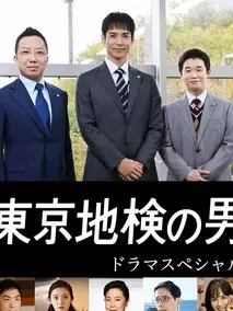 东京地检之男
