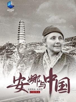 安娜与中国