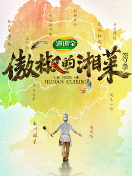 傲椒的湘菜