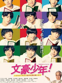 文豪少年！~用杰尼斯Jr.解读名作~ 文豪少年！