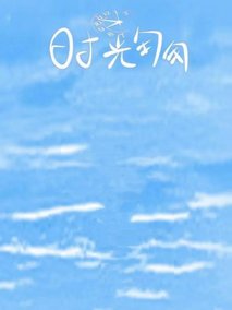 时光匆匆