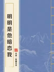 明明是他暗恋我